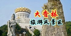 日逼出水视频中国浙江-绍兴大香林旅游风景区